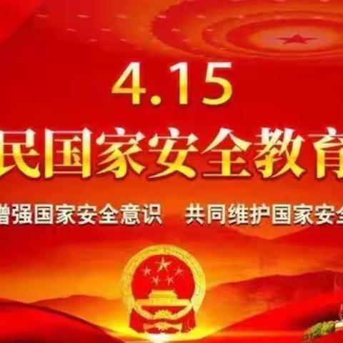 总体国家安全观，创新引领十周年---贾滩上幼儿园国家安全教育日活动展示