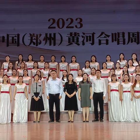 惠济区"黄河之声"合唱团在"2023中国(郑州)黄河合唱周合唱展演"中荣获“优秀展演奖”