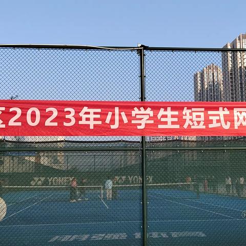 惠济区2023年小学生短时网球比赛开幕