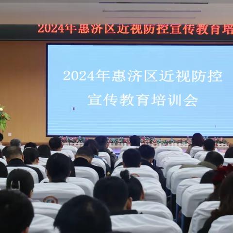 有效减少近视发生    共同守护光明未来——惠济区教育局召开2024年儿童青少年近视防控培训及视力监测数据系统录入培训会