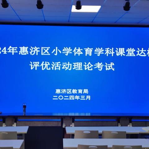 以考促学夯基础，以学促练显实效  2024年惠济区小学体育学科课堂达标评优活动理论考试