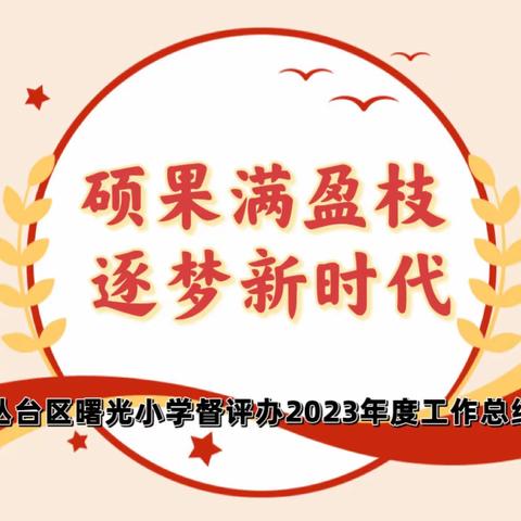 硕果满盈枝 逐梦新时代———丛台区曙光小学督评办2023年工作总结