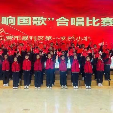 唱响国歌，心向党﻿ ——垦利区第一实验小学三年级合唱比赛