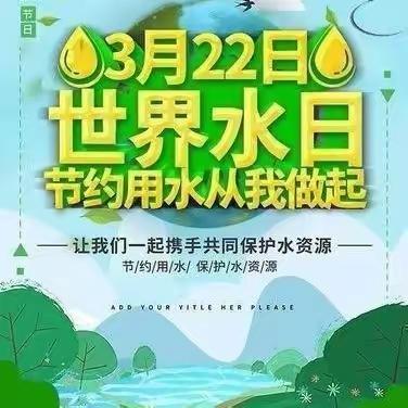 节约用水 从我做起——八冶幼儿园“世界水日”主题教育活动