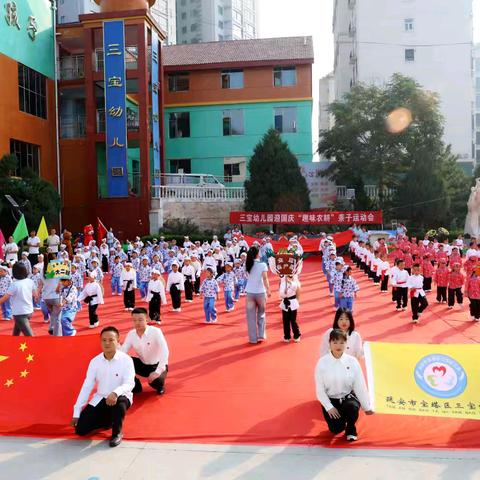 小小中国心 浓浓爱国情——三宝幼儿园迎国庆亲子运动会系列活动