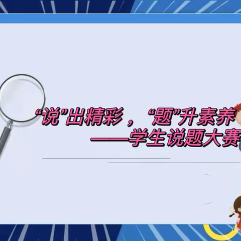 “说”出精彩，“题”升素养——雅溪学校小学部2025年学生说题大赛全纪录