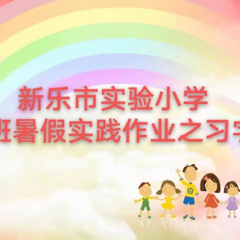 实验小学五9班 暑假实践作业之习字篇