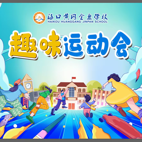 快乐运动，趣味无穷——海口黄冈金盘学校初中小学部趣味运动会