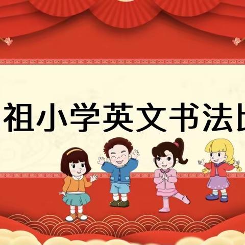 见字如面， “英”你而美 湄洲妈祖小学英文书法比赛