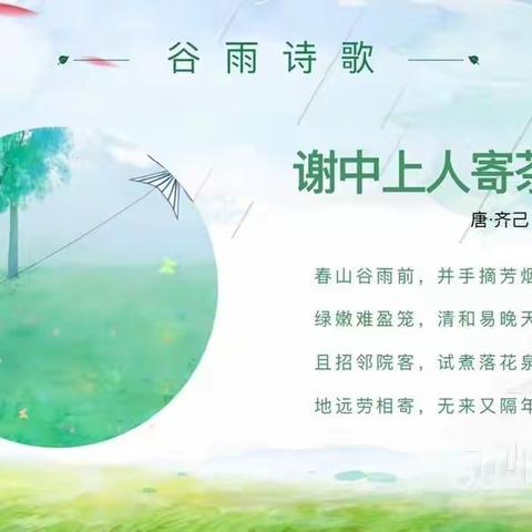 中国传统二十四节气“谷雨”种植主题活动(中四班)