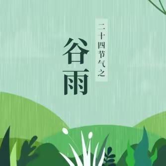 走进谷雨，播种希望— 小英才景熙幼儿园 大四班谷雨主题活动