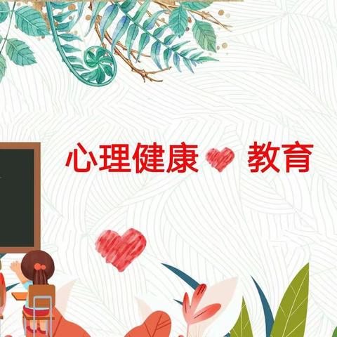 瀛湖小学天柱教学点转发【关注学生心理健康——致全区中小学生家长的一封信】