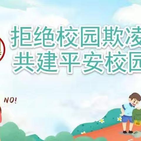 “守护校园净土  共筑安全长城” ——柳州市鱼峰山小学 ‍校园防欺凌系列讲座