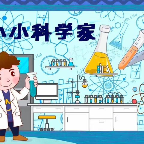 “科学实验，助力成长”——甘谷县新兴小学五年级五班科学小实验