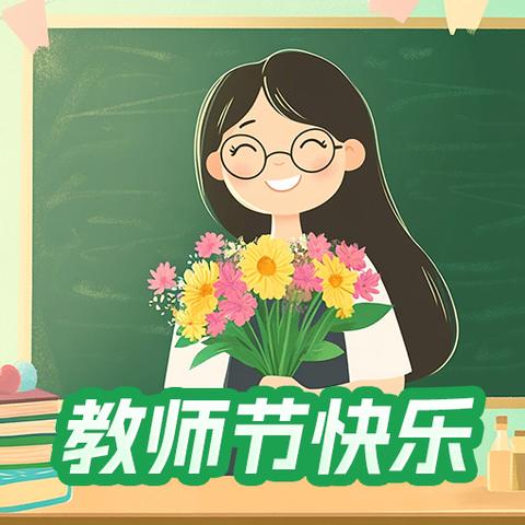 “以爱育幼，致谢园丁”—渭城区金贝特幼儿园教师节主题活动