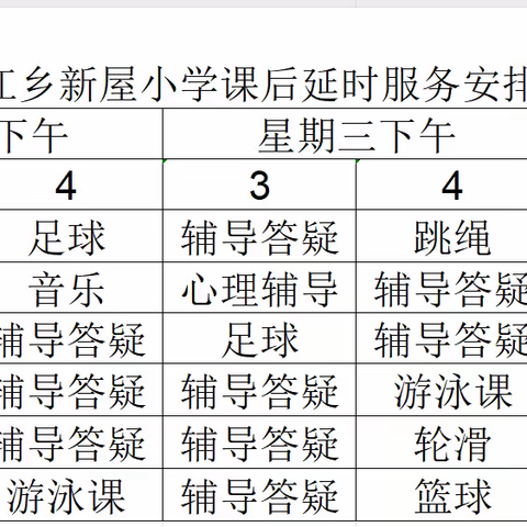 于都县新屋小学课后延时服务安排