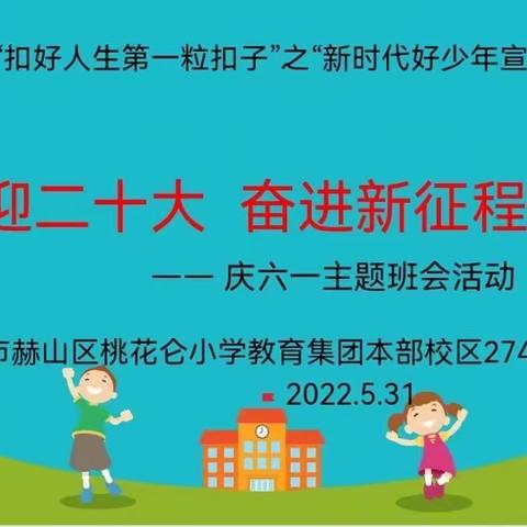 “喜迎二十大•奋进新征程”——四年级274班六一儿童节系列活动