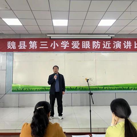 “保护视力，预防近视”—魏县第三小学爱眼防近演讲宣传活动