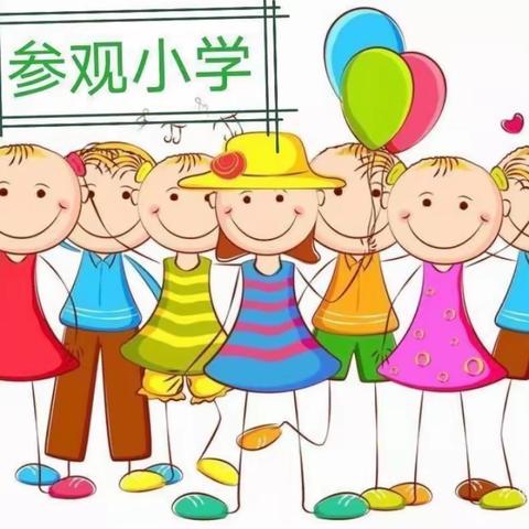 【幼小衔接】“参观小学初体验、幼小衔接促成长”——草碧镇中心幼儿园幼小衔接之参观小学