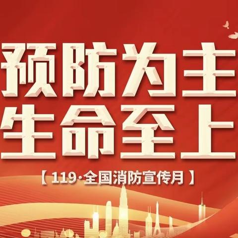 2023年“119消防宣传月”——千阳县草碧镇中心幼儿园致家长的一封信