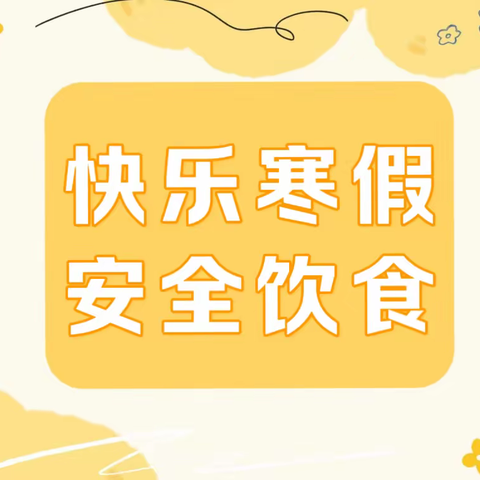 快乐寒假 平安同行——千阳县草碧镇中心幼儿园假期安全温馨提示（四）