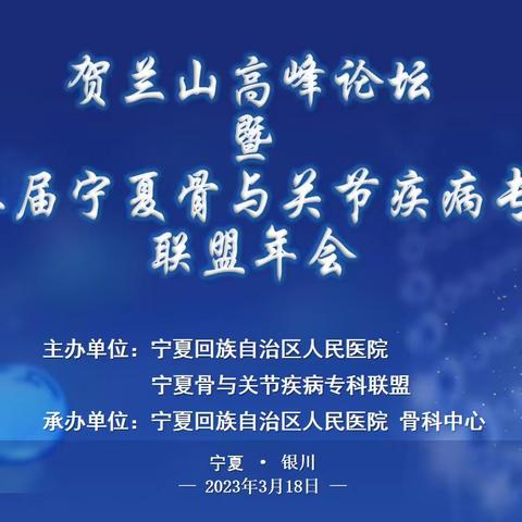 贺兰山高峰论坛暨第三届宁夏骨与关节疾病专科联盟年会——手足显微外科分会（2023年3月18日 银川）