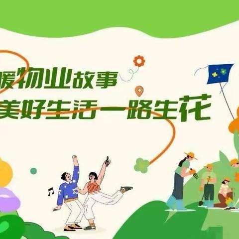 榕城华庭物业5月份月报