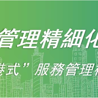 榕城华庭｜04月物业服务月报