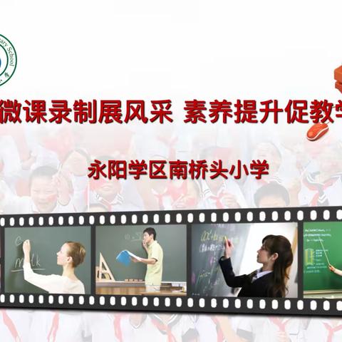 【永阳学区南桥头小学】青年教师展风采 素养提升促教学——永阳学区南桥头小学青年教师风彩展示活动