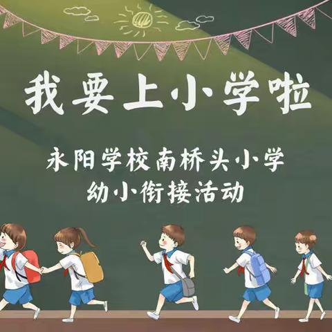 【永阳学区南桥头小学】参观小学初体验，幼小衔接促成长———永阳学区南桥头小学幼小衔接活动