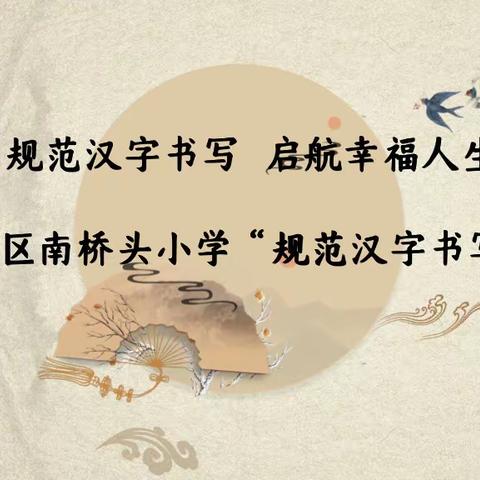 “规范汉字书写 启航幸福人生”——规范汉字书写比赛活动