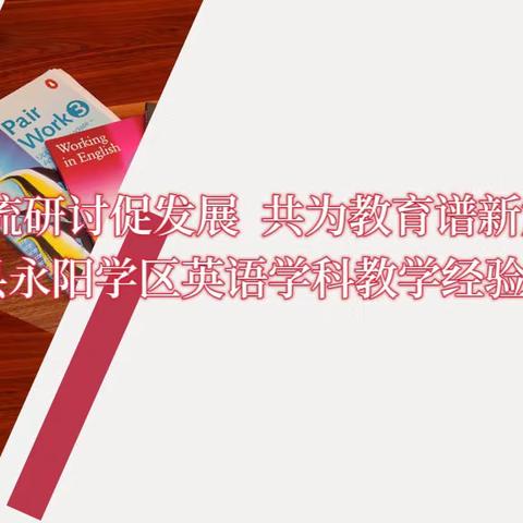 交流研讨促发展  共为教育谱新篇———涞水县永阳学区英语学科教学经验交流活动