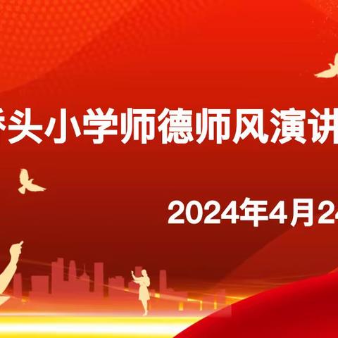 颂扬师德光辉，传承教育初心 ———永阳学区南桥头小学师德师风演奖比赛