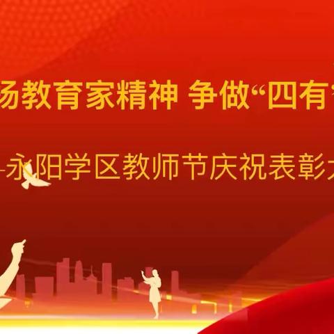 大力弘扬教育家精神 争做“四有”好老师——涞水县永阳学区举行第40个教师节庆祝表彰大会