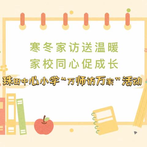 寒冬家访送温暖，家校同心促成长——珠田中心小学“万师访万家”活动