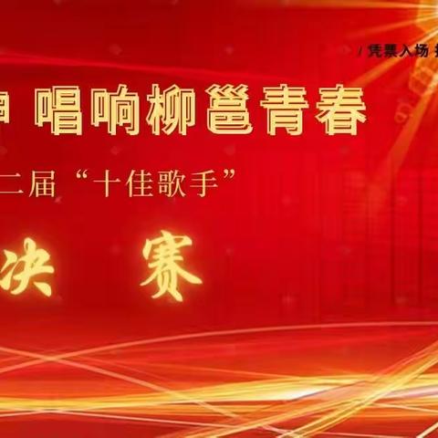 “传扬民族文化  唱响柳邕青春”——柳州市柳邕高级中学第二届校园十佳歌手