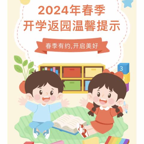 【贵德县城东社区幼儿园】2024年春季学期返园通知及温馨提示