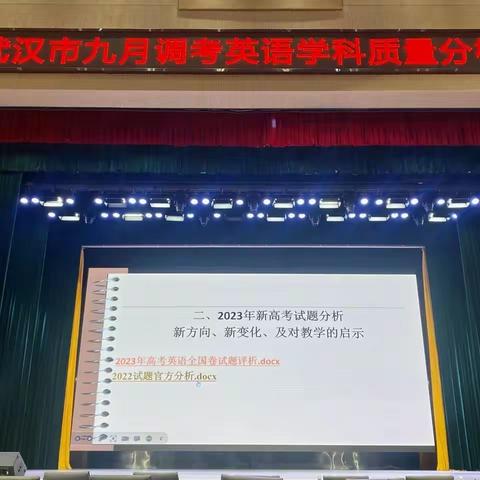 砥砺奋进促提升 凝心聚力备高考——武汉市2024届高三英语九月调考质量分析会