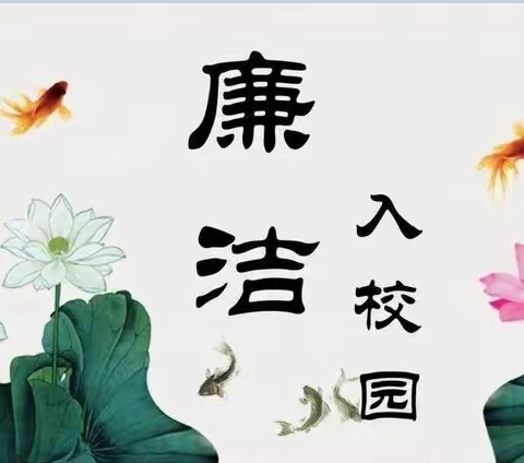 清风正气拂校园，廉洁润心沐桃李