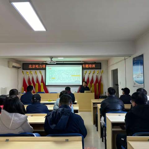【聚焦消防安全 筑牢安全屏障】 ——北京电力项目部开展消防安全月专题培训