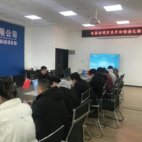 电务公司管控组岁末年初安全生产大检查