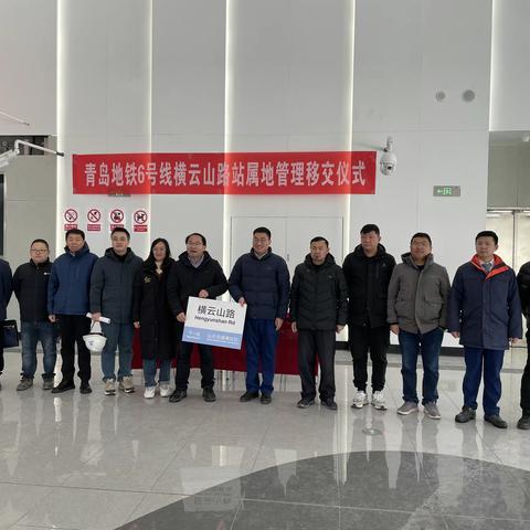 青岛地铁6号线一期工程开通在即！首个车站属地权正式移交运营