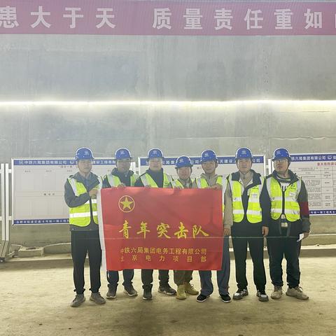 【安全五一  “青”尽全力】北京电力项目部青安岗、青年突击队联合行动，确保合肥轨道6号线五一期间施工安全