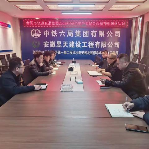 北京电力项目部召开“合肥市轨道交通集团2025年安全生产专题会”会议精神部署落实会