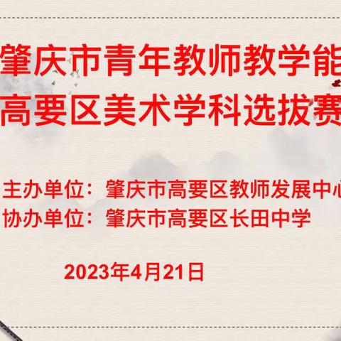 赛技能，展风采———第四届肇庆市青年教师教学能力大赛高要区美术学科选拔赛