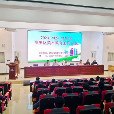 2023 -2024 学年度高要区美术教育工作 会议