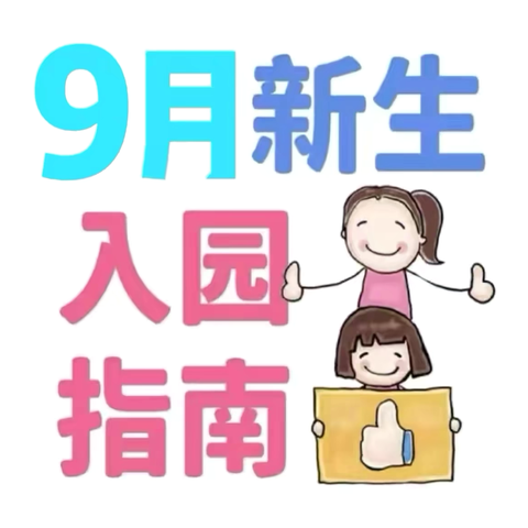 江南区锦绣幼儿园2024年秋季9月新生入园指南