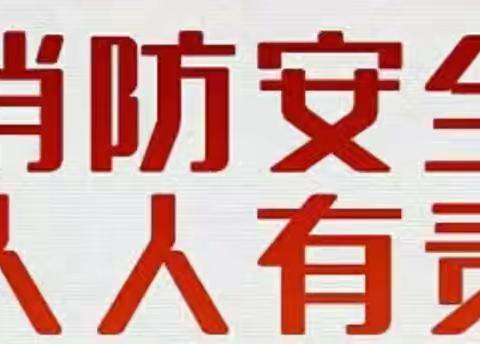 【大尤家园】“关注消防，生命至上”——郑旺镇中心幼儿园大尤家分园消防安全演练