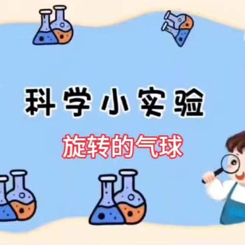 【大尤家分园】旋转的气球——郑旺镇中心幼儿园大尤家分园科学实验活动