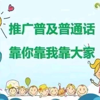 “推广普通话，我们在行动”——鄢陵县只乐镇中心小学推广普通话主题班会